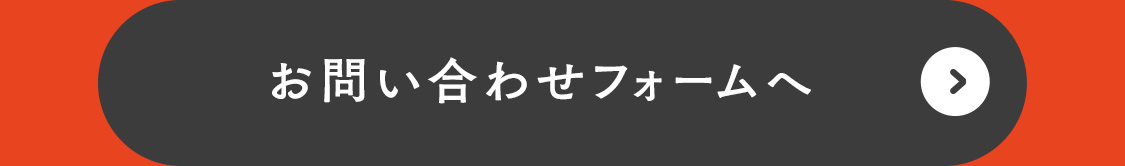 お問い合わせフォームへ