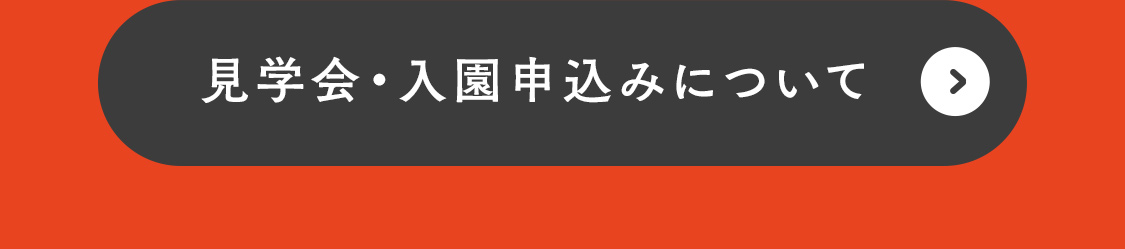入園説明会について