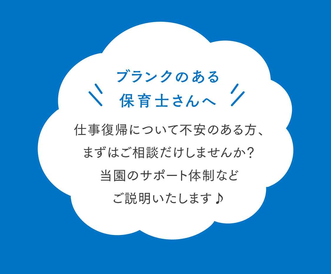（ブランクのある保育士さんへ）仕事復帰について不安のある方、まずはご相談だけしませんか？当園のサポート体制などご説明いたします♪