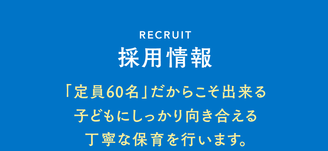【採用情報】正職員、パートの保育士さん・栄養士さんの求人募集中です。福岡市東区の認可保育園です。お気軽にお問い合わせください。