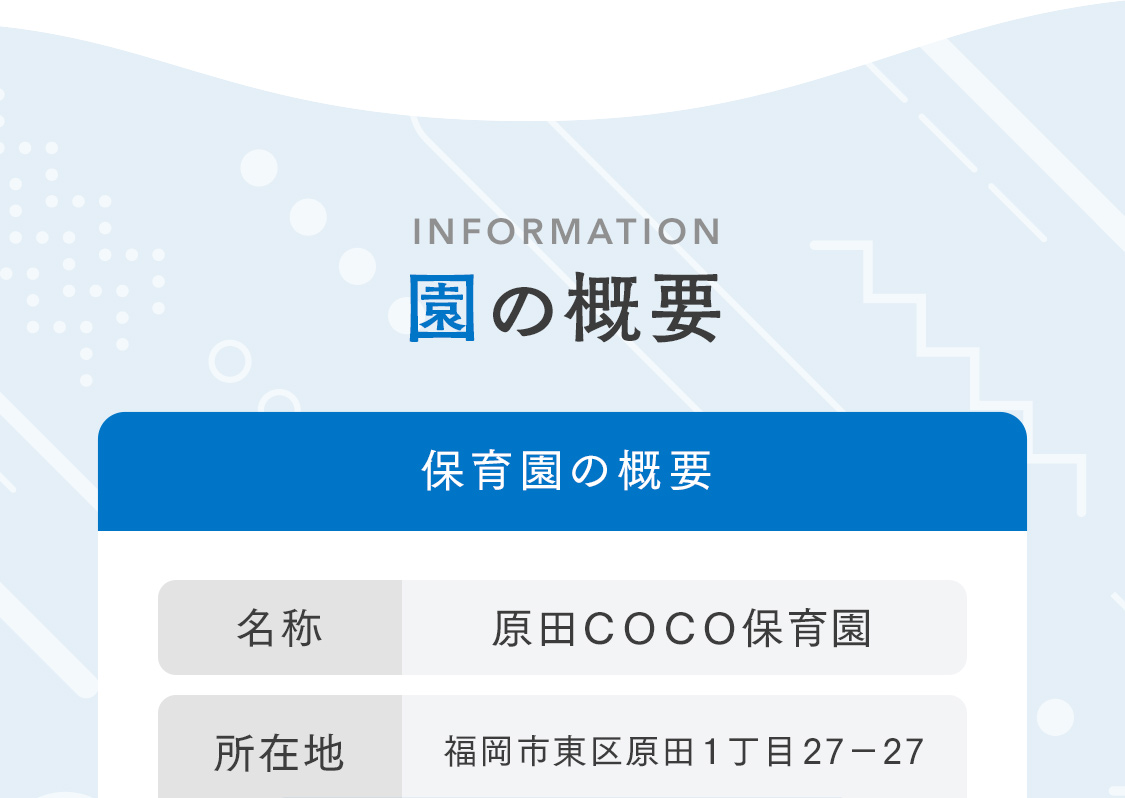 【園の概要】（運営者について）一般社団法人ここ福祉会（保育園の概要）原田COCO保育園（所在地）福岡市東区原田一丁目27番27号
