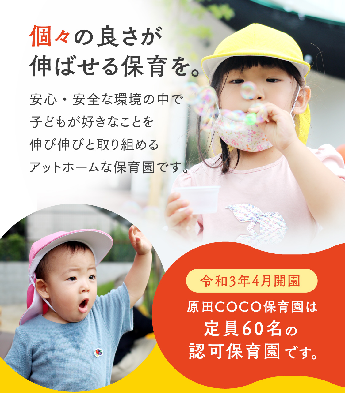 個々の良さが伸ばせる保育を。安心・安全な環境の中で子どもが好きなことを伸び伸びと取り組めるアットホームな保育園です。令和3年4月開園。原田COCO保育園は定員60名の認可保育園です
