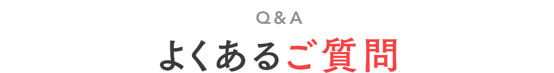 【よくあるご質問】