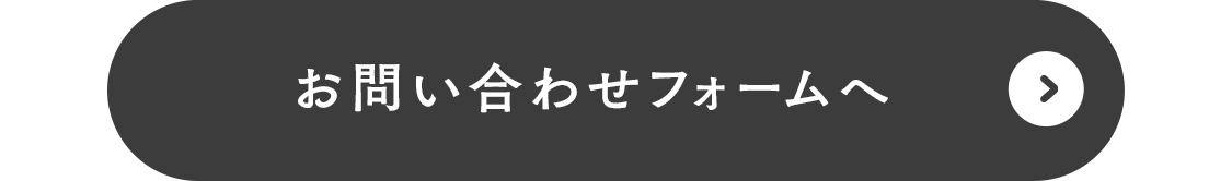お問い合わせフォームへ